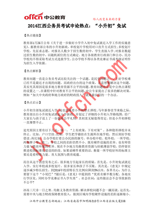 2014江西公务员考试申论热点：“小升初”免试