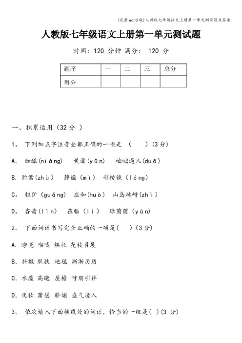 (完整word版)人教版七年级语文上册第一单元测试题及答案