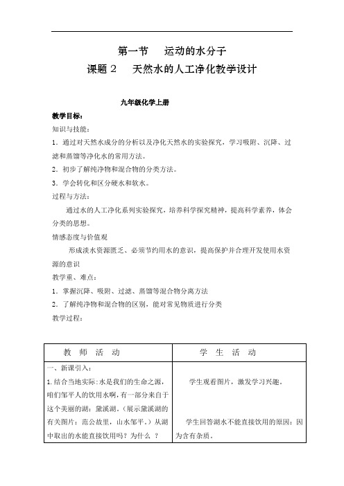初中化学_天然水的人工净化教学设计学情分析教材分析课后反思