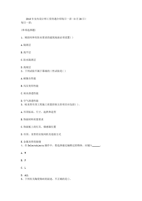 2015年室内设计师工资待遇介绍每日一讲(3月26日)
