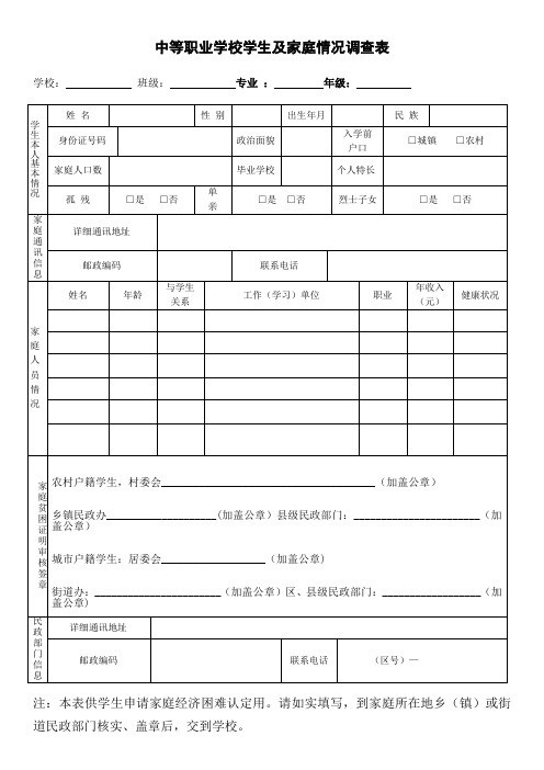 中等职业学校学生及 家庭情况调查表