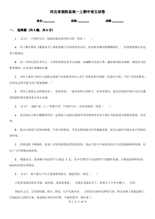 河北省饶阳县高一上期中语文试卷
