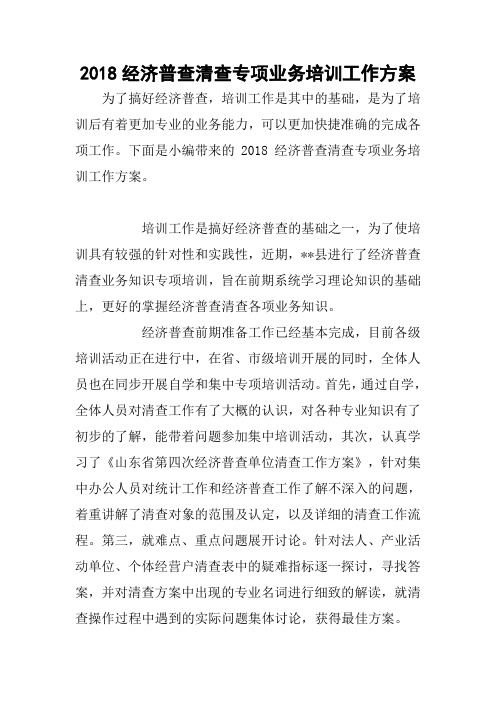 2018经济普查清查专项业务培训工作方案