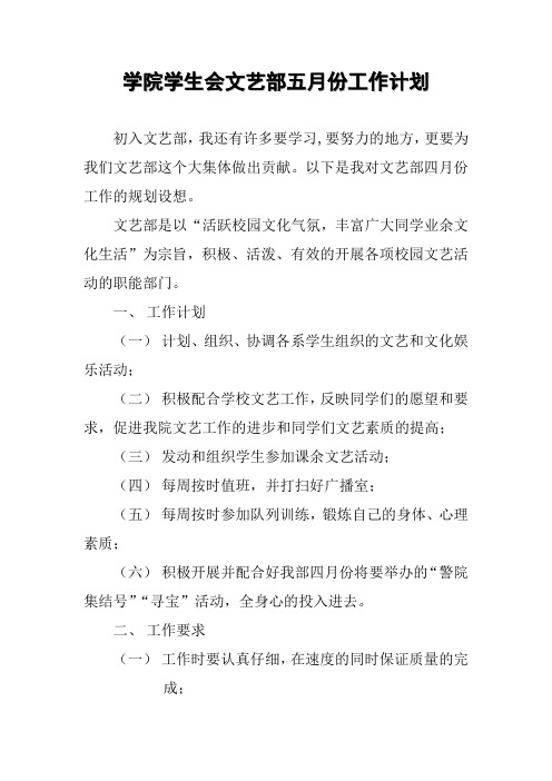 山东司法警官职业学院(何兴航)学院学生会文艺部四月份工作计划
