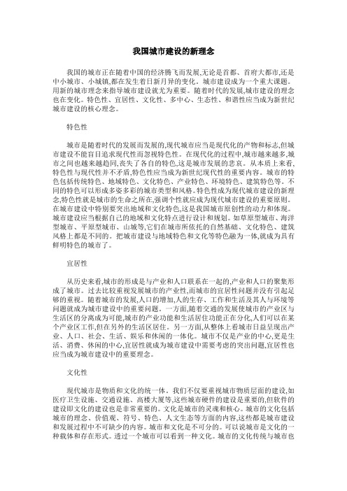 我国城市建设的新理念