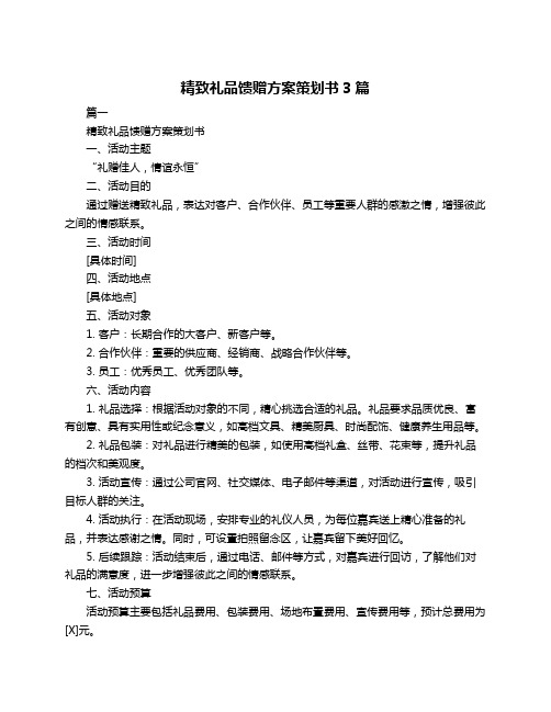 精致礼品馈赠方案策划书3篇