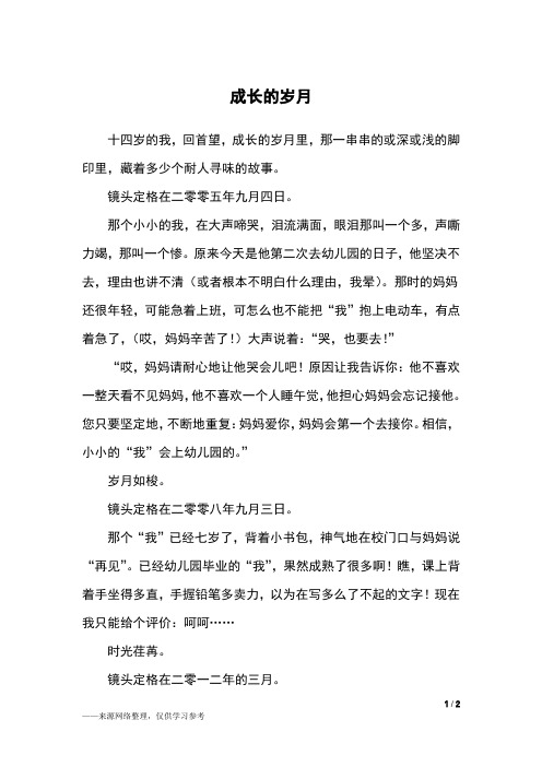 成长的岁月_初三作文
