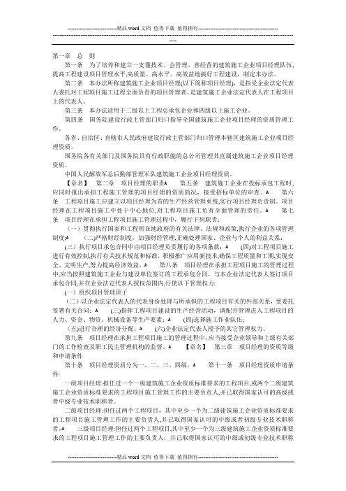 《建筑施工企业项目经理资质管理办法