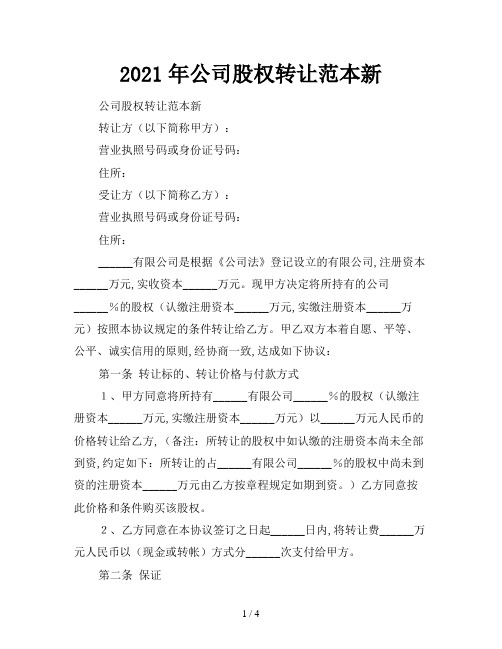 2021年公司股权转让范本新