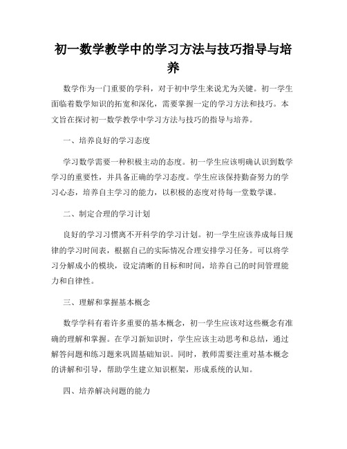 初一数学教学中的学习方法与技巧指导与培养