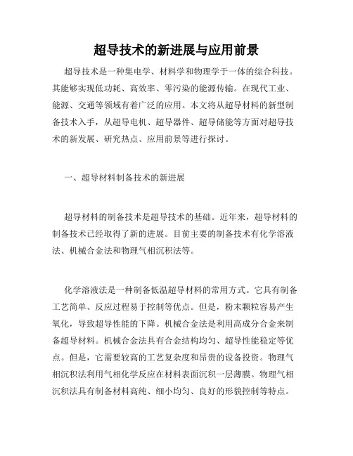 超导技术的新进展与应用前景