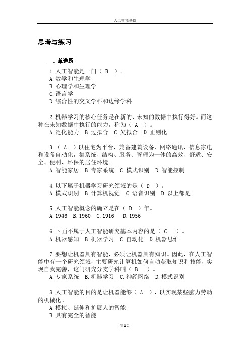 大学计算机基础--人工智能基础思考与练习[1]