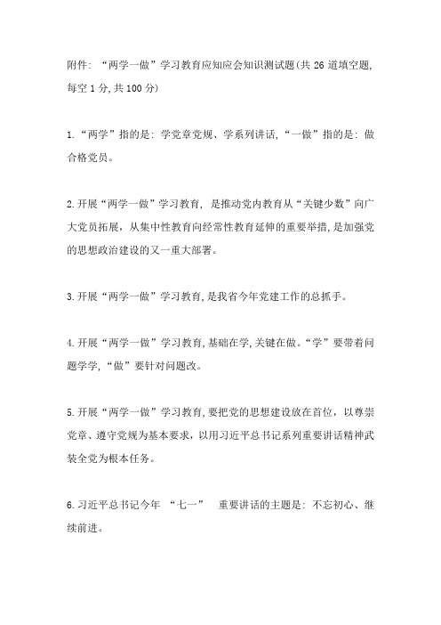 “两学一做”学习教育应知应会知识测试题