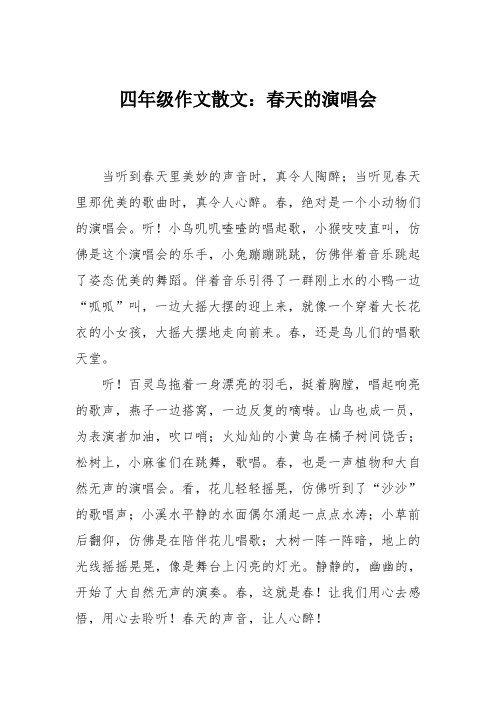 四年级作文散文：春天的演唱会