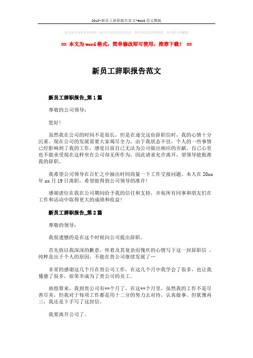 2018-新员工辞职报告范文-word范文模板 (2页)