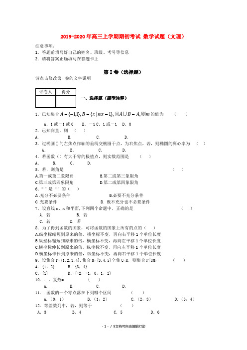 2019-2020年高三上学期期初考试 数学试题(文理)