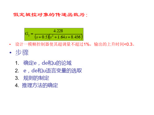 模糊控制做题步骤