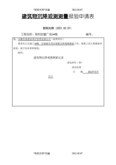 沉降观测记录表之欧阳光明创编