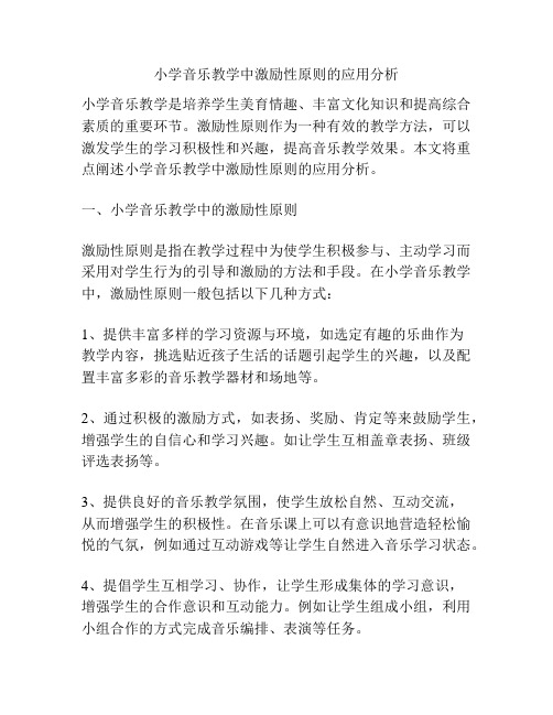 小学音乐教学中激励性原则的应用分析