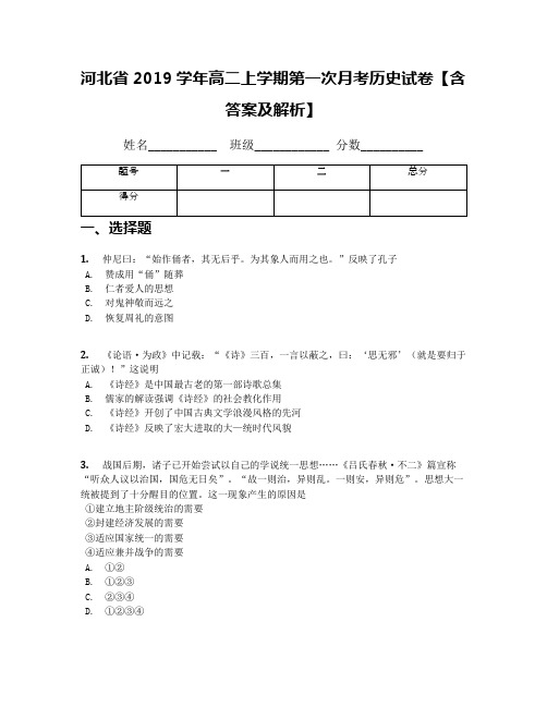 河北省2019学年高二上学期第一次月考历史试卷【含答案及解析】(2)