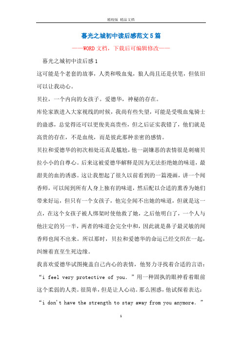 暮光之城初中读后感范文5篇