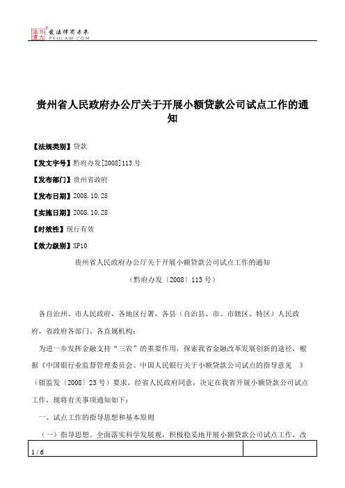贵州省人民政府办公厅关于开展小额贷款公司试点工作的通知