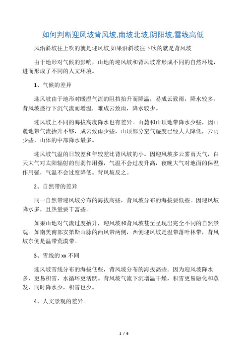 如何判断迎风坡背风坡阴坡阳坡雪线高低