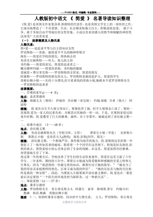 人教版初中语文-《-简爱-》-名著导读知识整理