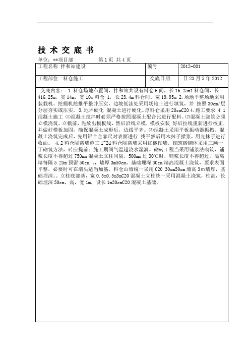 完整版技术交底拌和站料仓