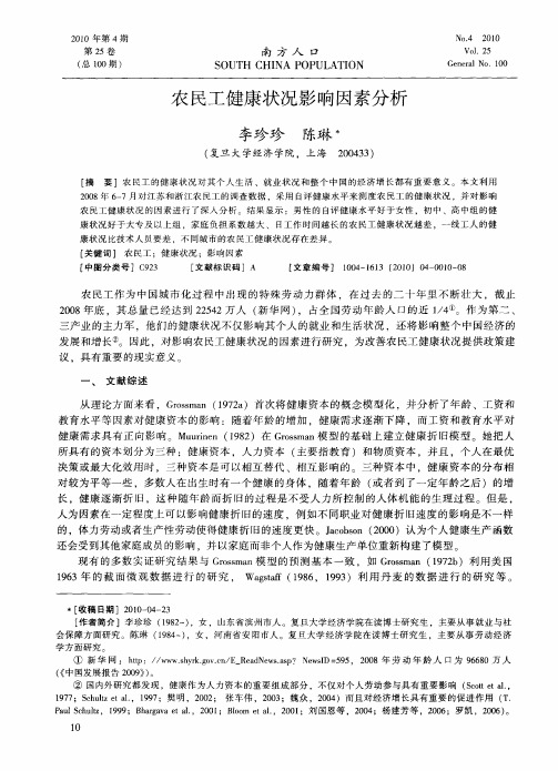 农民工健康状况影响因素分析