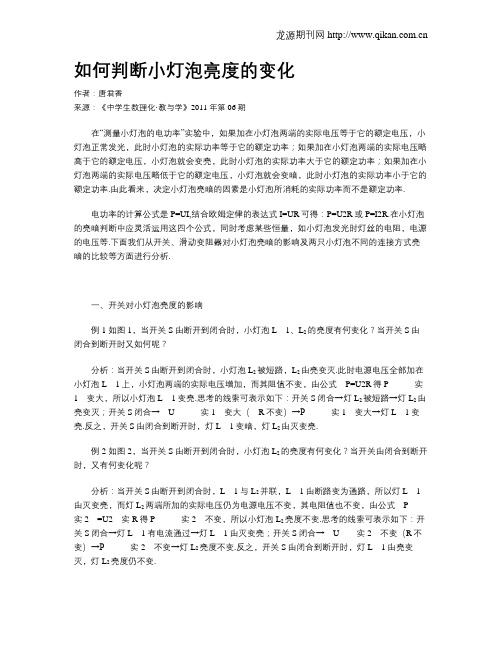 如何判断小灯泡亮度的变化