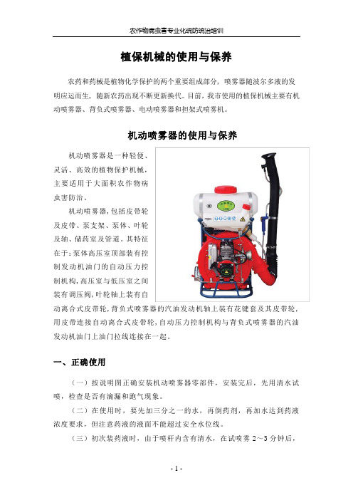 植保机械的使用与保养