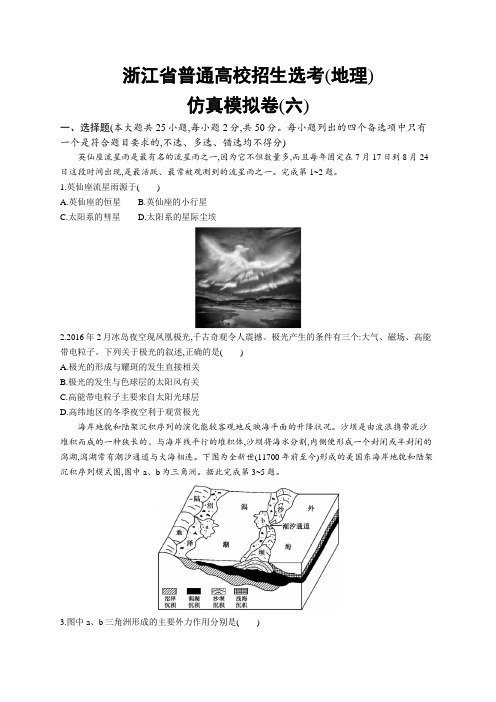 2018届浙江高考地理(选考2)仿真模拟卷：(六) Word版含解析