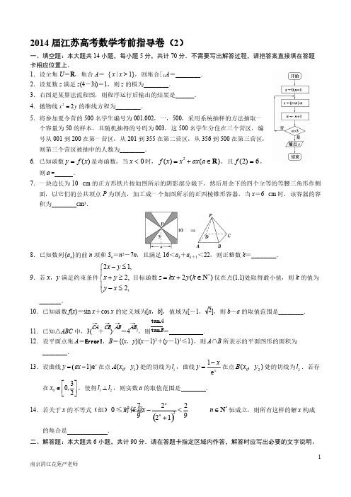 2014届江苏高考数学考前指导卷(2)(含答案)-推荐下载