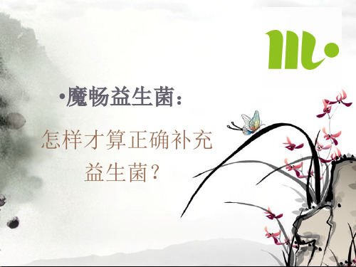 魔畅益生菌：如何正确补充益生菌