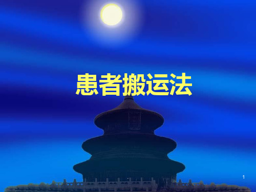 患者搬运法PPT课件