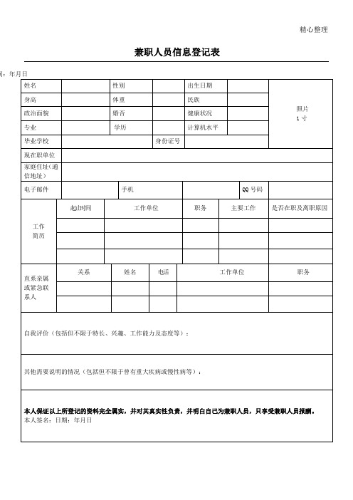 兼职员工信息登记表格模板