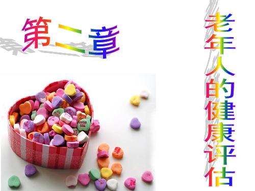 老年护理第二章老年人的健康评估ppt课件