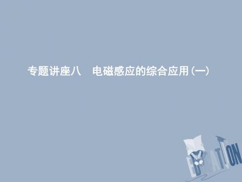 2019年高考物理总复习第十章电磁感应专题讲座八电磁感应的综合应用一课件教科版