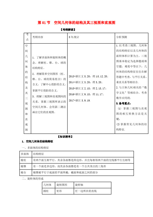 浙江版2018年高考数学一轮复习专题8.1空间几何体的结构及其三视图和直观图讲