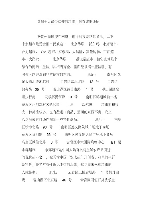 贵阳十大最受欢迎的超市,附有详细地址