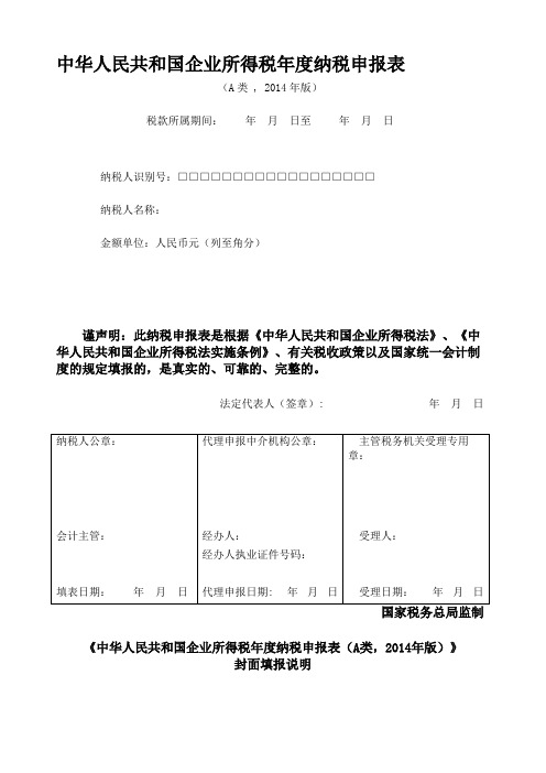 企业所得税年度纳税申报表(A类)