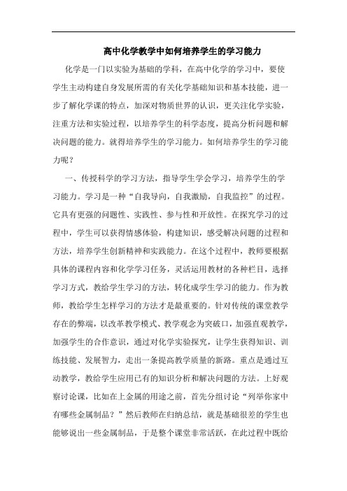 高中化学教学中如何培养学生的学习能力论文