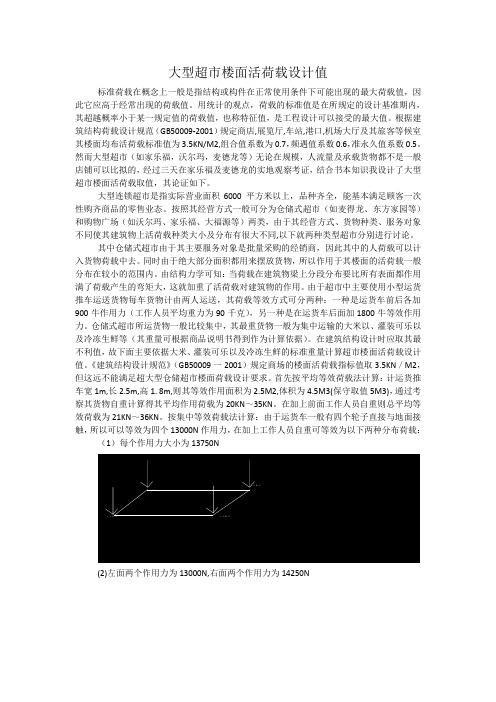 大型超市楼面活荷载设计值