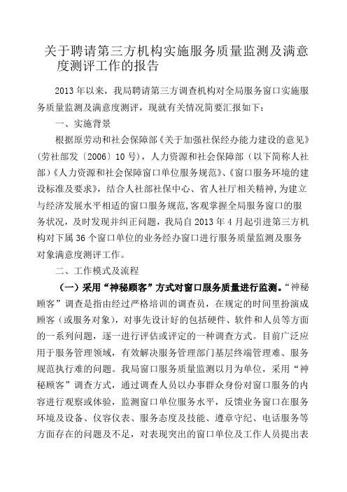 关于聘请第三方机构实施服务质量监测及满意度测评工作的报告