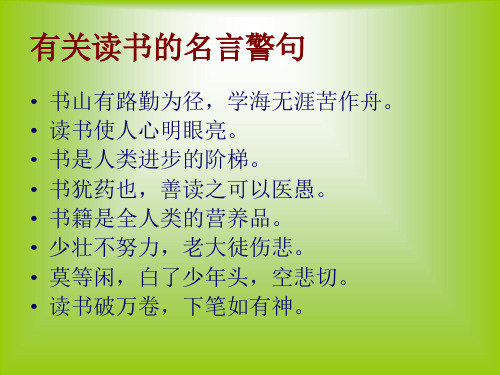 苏教版六年级下册语文课件-11读书要有选择