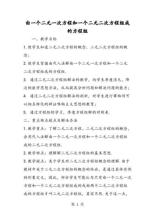 由一个二元一次方程和一个二元二次方程组成的方程组-精选学习文档
