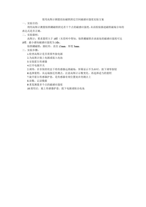 使用高斯计测量纽扣磁铁附近空间磁感应强度实验方案