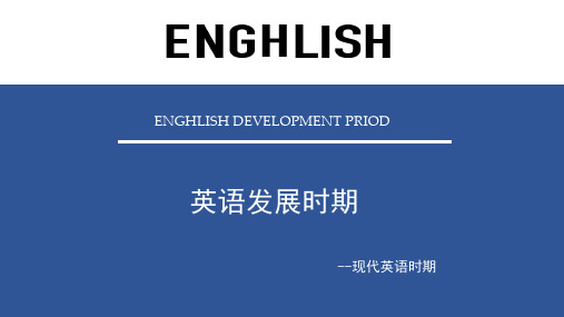 现代英语发展史 ppt课件