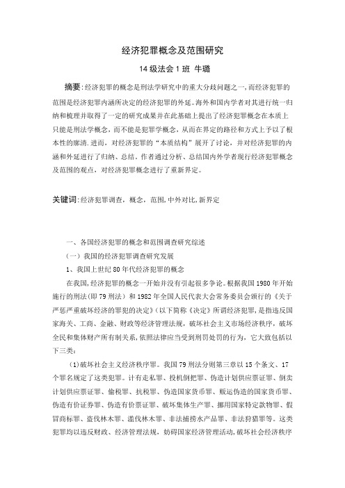 经济犯罪调查论文